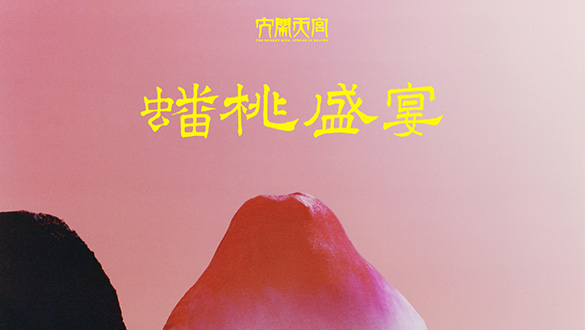 野兽派 × 上美影:携手推出“蟠桃盛宴”家居系列