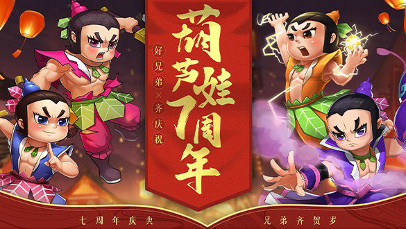 葫芦娃原生手游 感受童年趣味