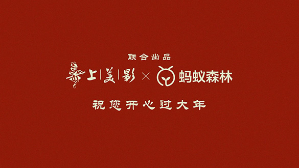 蚂蚁森林 × 上海美术电影制片厂，新年强强联合开启“这很绿色生活”2.0