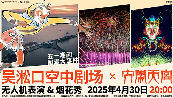 “大闹天宫”名场面点亮上海宝山夜空!上影元携手吴淞口文旅集团“无人机+烟花秀”璀璨上演