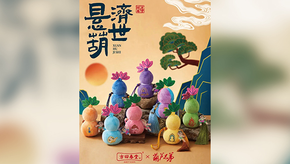 方回春堂 ×《葫芦兄弟》匠心推出「悬“葫”济世系列香囊」!