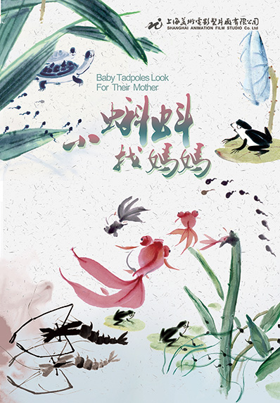 小蝌蚪找妈妈
