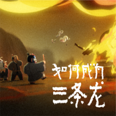 如何成为三条龙