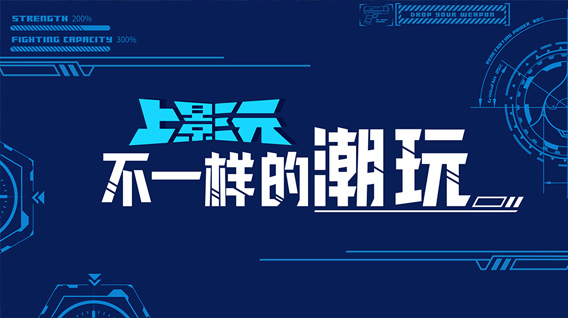 上影元携手2023QTX潮玩展，共创“不一样的潮玩”