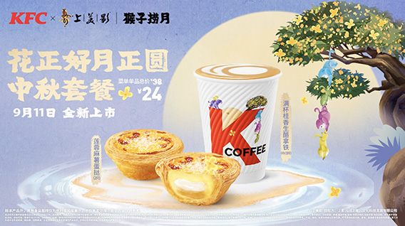 经典IP赋能节日营销,《猴子捞月》× 肯德基满满中秋味!