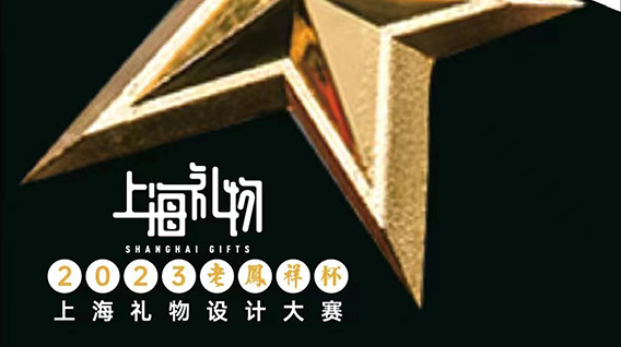 以IP美学展现上海品质，“上影元品”文创荣获上海礼物年度新品奖！