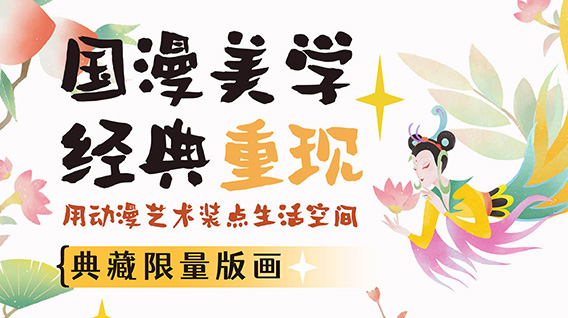 用动画艺术点亮生活空间 ，《大闹天宫》《哪吒闹海》《葫芦兄弟》典藏限量版画上线发售！