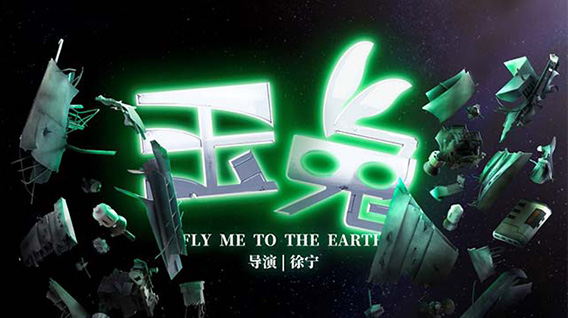 摘金！《中国奇谭之玉兔》获世界科幻大会“幻享未来”科幻作品征集金奖