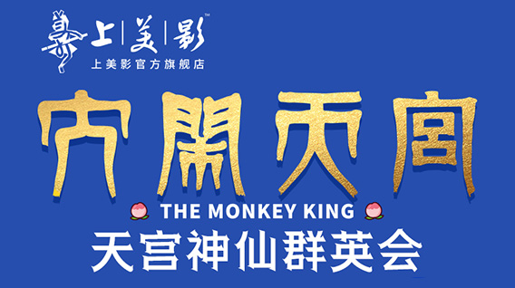 【新品】《大闹天宫》豆豆眼珍藏盲盒手办重磅来袭！