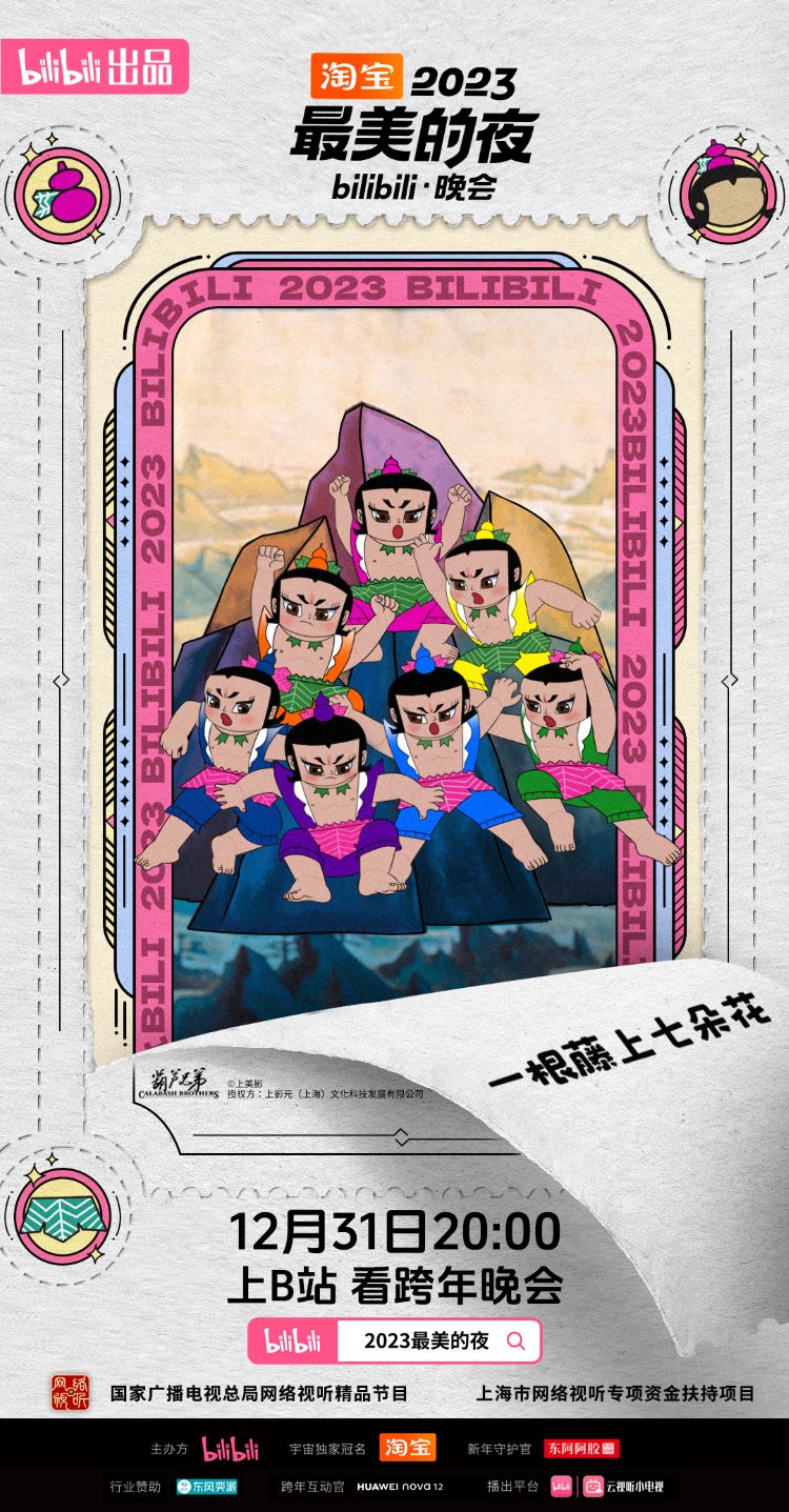 【元·动态】葫芦兄弟参加跨年晚会,“浪浪山”入选年度影视热词!