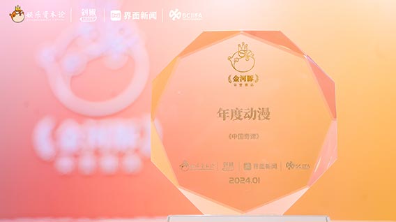 再传捷报！《中国奇谭》获CEIS 2024金河豚荣誉推选“年度动漫”奖项