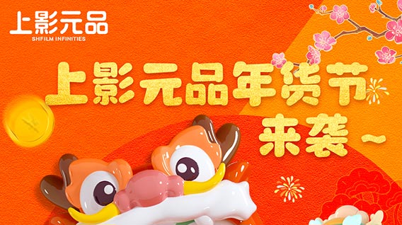 上影元品年货节开始啦!大圣、龙王喊你来pick可爱新春“搭子”