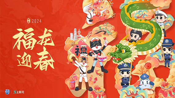 【元·动态】登春晚，护平安，出爆款，上影元这样让经典IP春节火出圈！