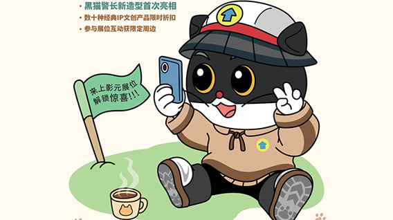 【元·福利】咖啡节遇黑猫警长，插画节看《中国奇谭》，上影元携动画伙伴陪你过“五一”！