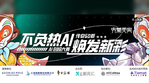 0517【元·动态】不负热AI,焕发新彩!上影元联合Tiamat发起“《大闹天宫》传奇60载”AI创绘大赛