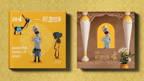 【元·动态】中国邮政《阿凡提的故事》特种邮票“六·一”发行,方寸天地凝聚精彩瞬间