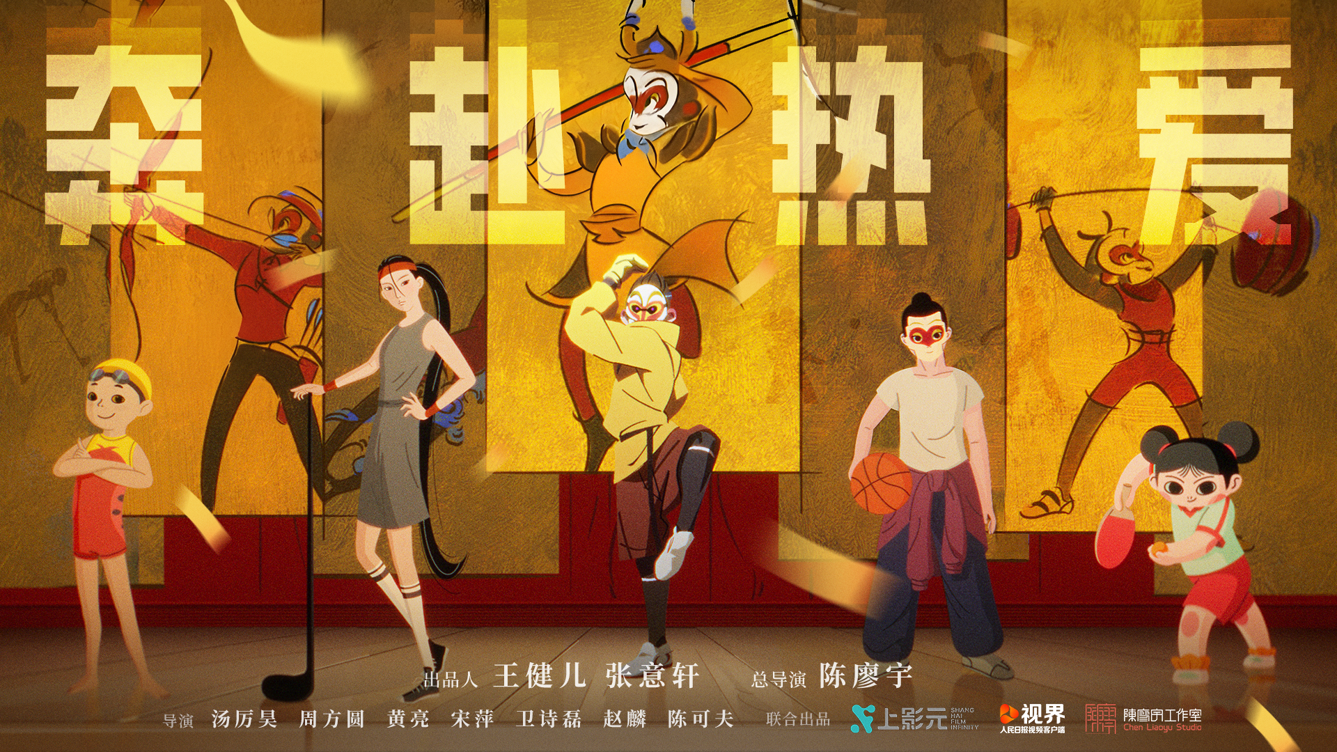 为奥运会喝彩！《奔赴热爱》主题短片上线，齐天大圣亮相“中国之家”助力中法文化交流