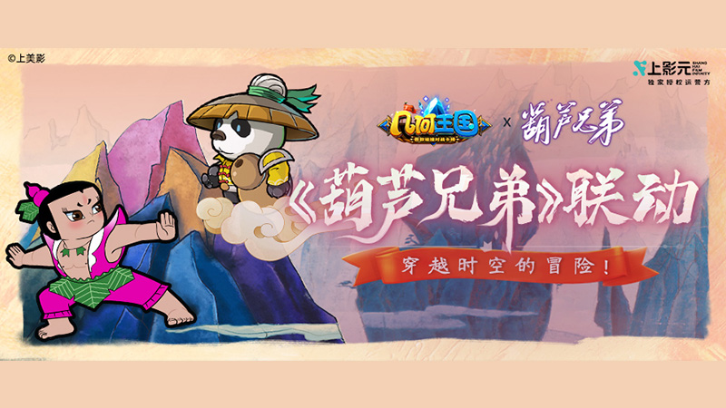 【元·动态】《葫芦兄弟》×《几何王国》联动定档,开启穿越时空的冒险!