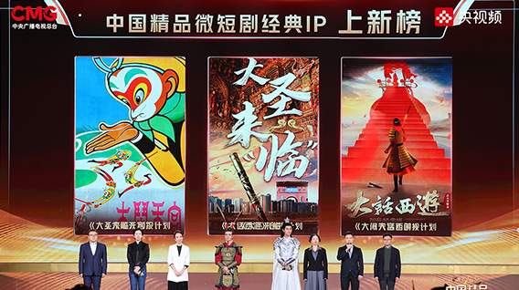 【元·动态】“《大闹天宫》微短剧计划” 发布,上影元亮相央视总台央视频《中国精品微短剧之夜》