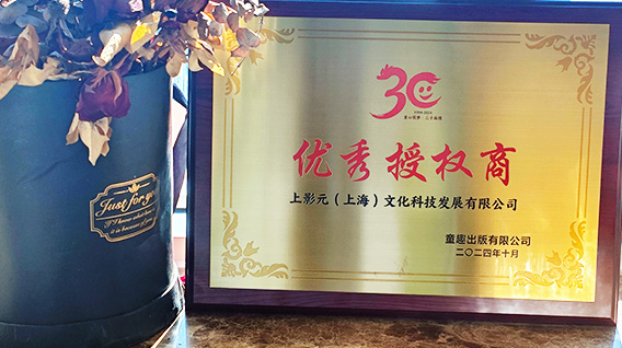 【元·动态】 上影元荣获童趣“优秀授权商”奖,开拓“IP+图书出版”新元景