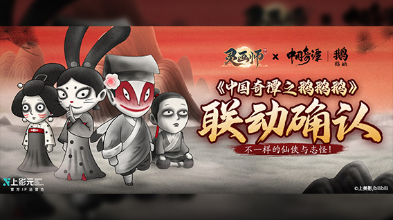 【元·动态】《中国奇谭之鹅鹅鹅》×《灵画师》联动上线,仙侠与志怪的精彩碰撞!
