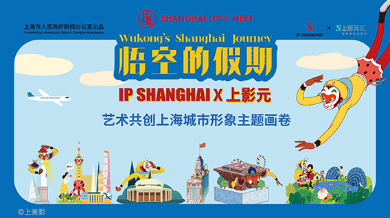 孙悟空奇幻漫游“一江一河” IP SHANGHAI联合上影元艺术共创城市经典IP