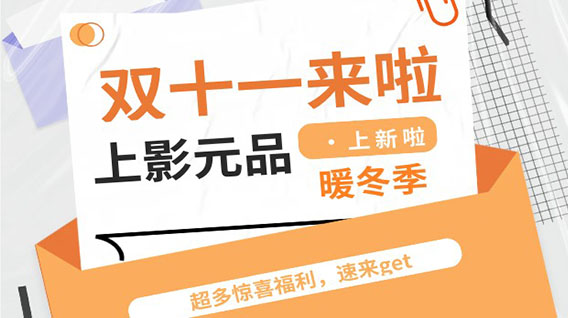 【元·新品】上影元品暖冬上新, “双十一”福利攻略送上!