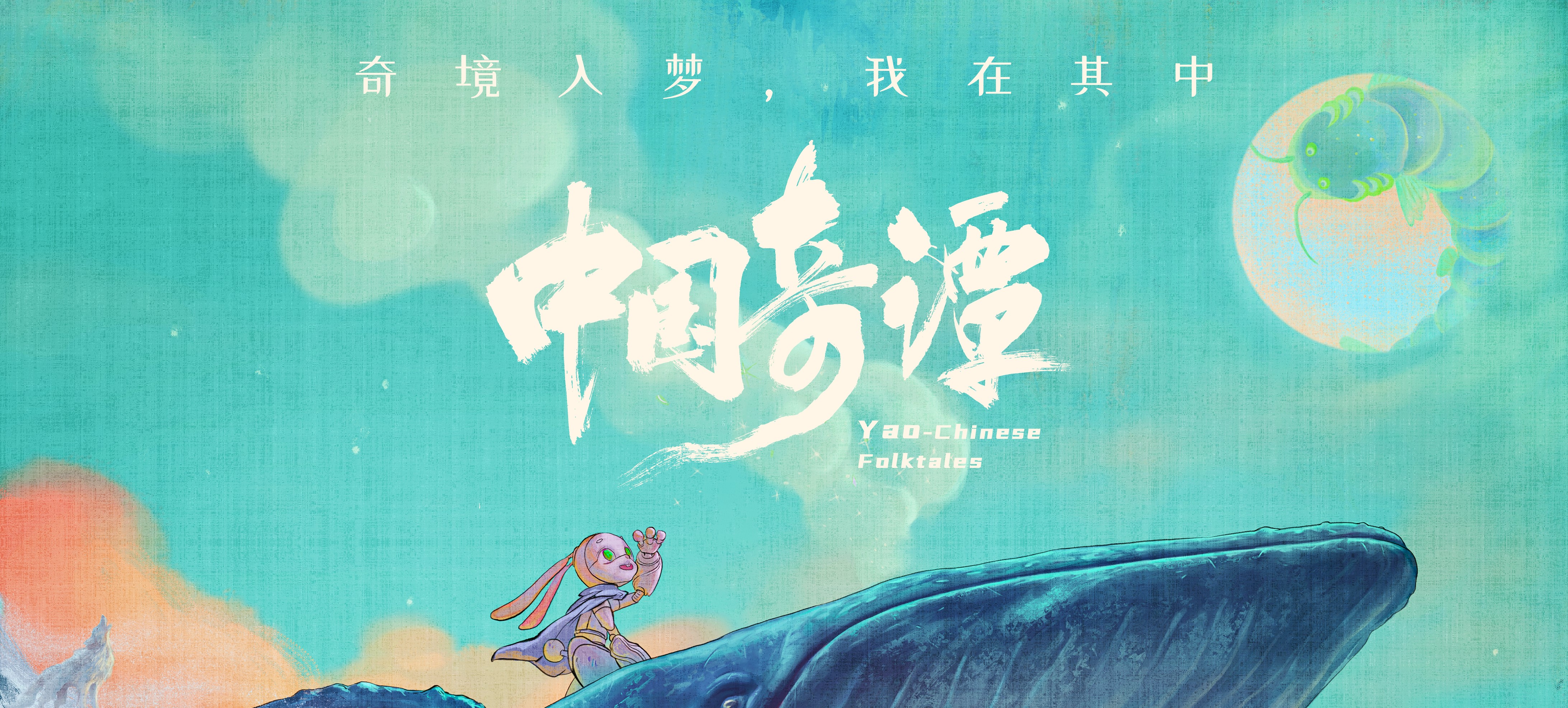 《中国奇谭》获第十七届精神文明建设“五个一工程”优秀作品奖