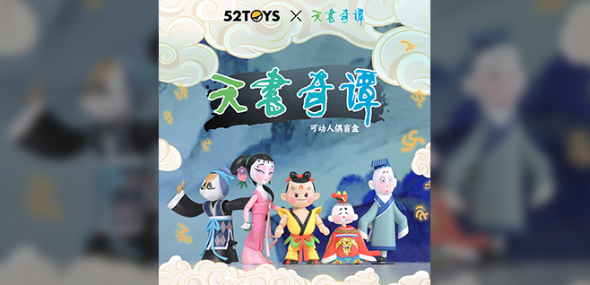 【元·动态】《天书奇谭》可动人偶盲盒上线,谁的童年DNA动了!