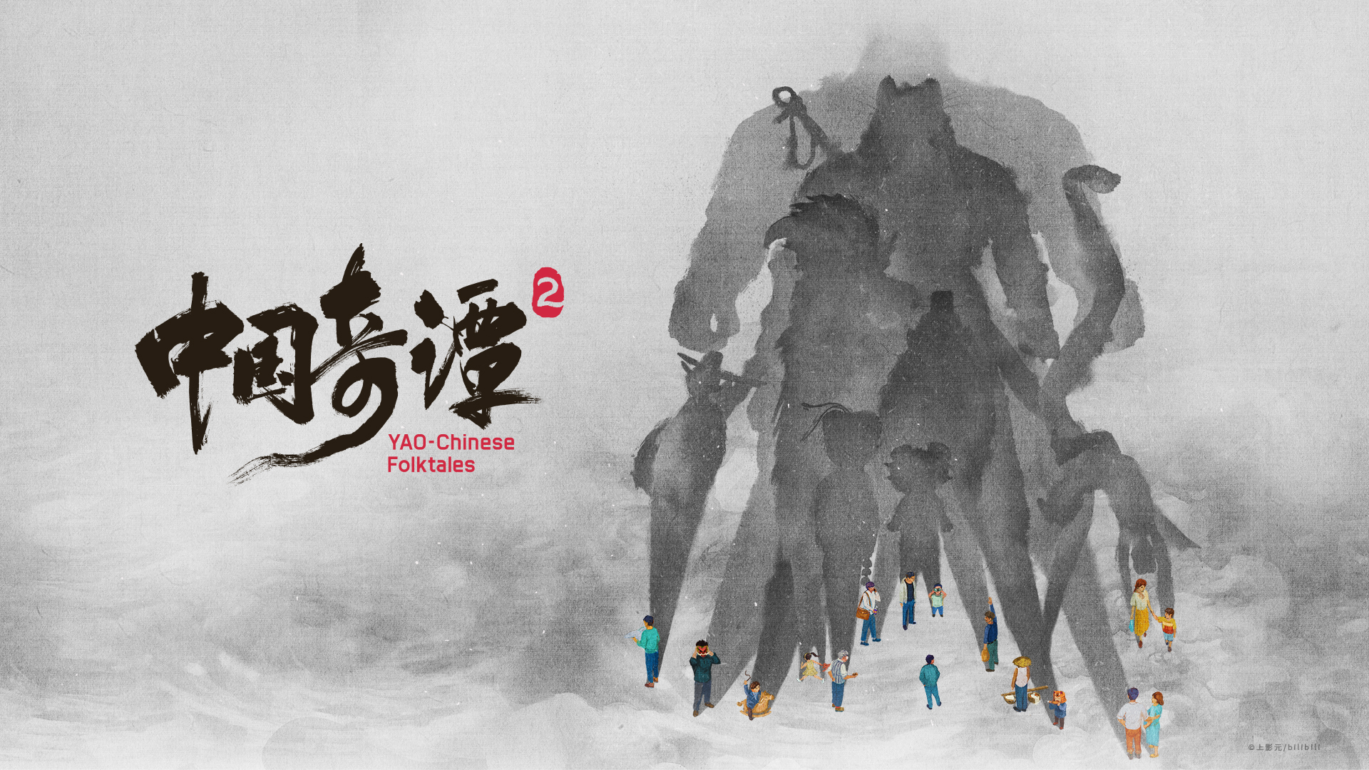 【元·动态】《中国奇谭2》首发海报预告：奇谭宇宙，秘境再启