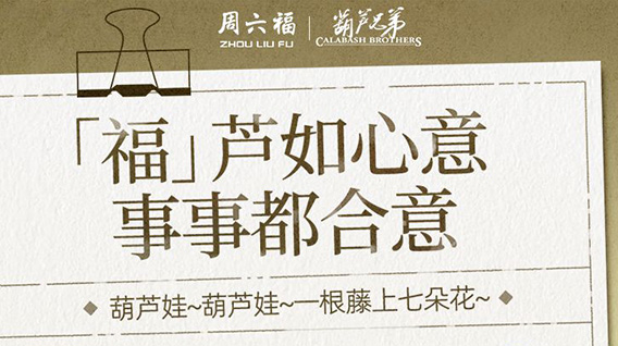 【元·动态】有“金”喜！葫芦兄弟 × 周六福 联名新品速览