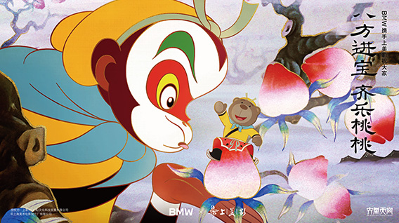 【元·动态】经典动画《大闹天宫》携手BMW，祝你2025好运齐来！