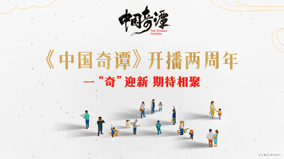 【元·动态】新年快乐！上影元携《中国奇谭》系列作品主创送上新年祝福！