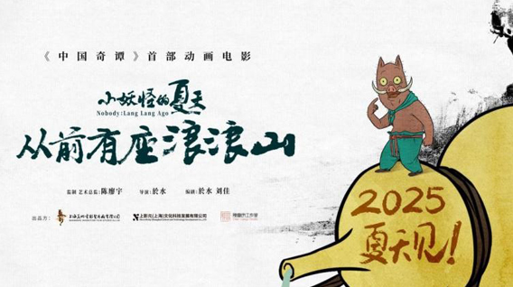 【元·动态】《中国奇谭2》《小妖怪的夏天：从前有座浪浪山》获CEIS 2025金河豚荣誉