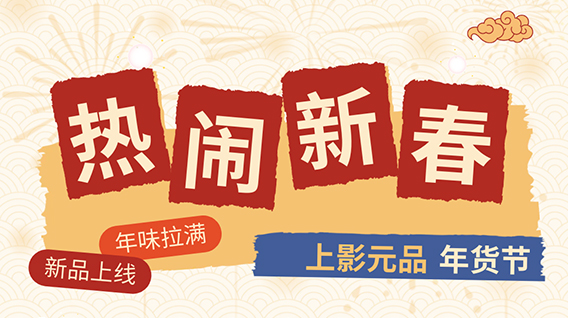 【元·新品】巳巳如意，上影元品年货节上新啦！