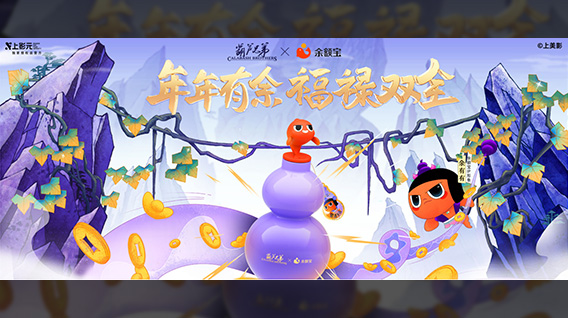 【元·动态】《葫芦兄弟》× 余额宝：葫芦水壶在手，蛇年福禄加身！