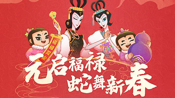 【元·动态】新春二创征集活动来啦！和葫芦兄弟、蛇精姐妹一起过新年，赢好礼！