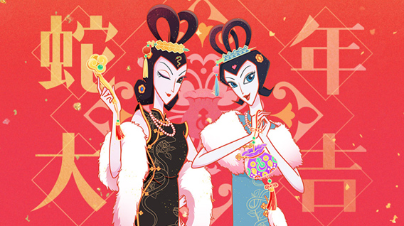 【元·福利】上影元推出新春福利,蛇精姐妹红包封面率先上线
