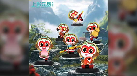 【元·动态】大圣Q版手办、葫芦兄弟福筒……上影元的抢手年货,来上海南丰城LOFT啦!