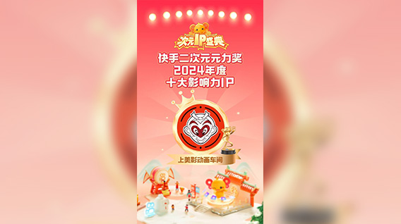 【元·动态】喜报！“上美影动画车间”荣获快手“2024年度十大影响力IP”！