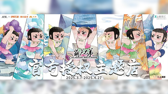 【元·动态】首个《葫芦兄弟》IP授权主题餐厅来啦！打卡攻略看这篇就够~