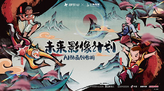 【元·动态】即梦AI × 上海电影“AI动画创作周”启动！上影元五大IP助力艺术创想