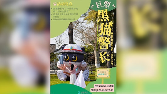 黑猫警长、大圣、哪吒、葫芦兄弟亮相南京“还有生活节”