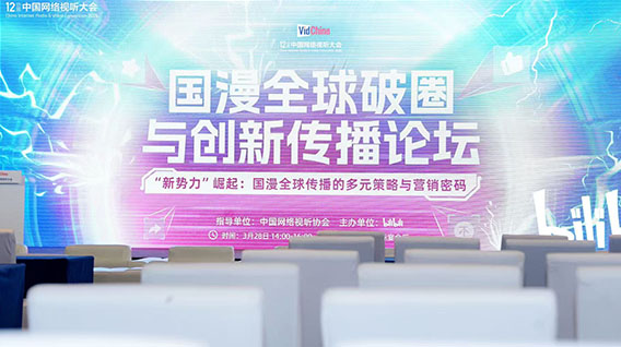 【元·动态】《中国奇谭》亮相第十二届中国网络视听大会，共话国漫全球破圈与创新传播