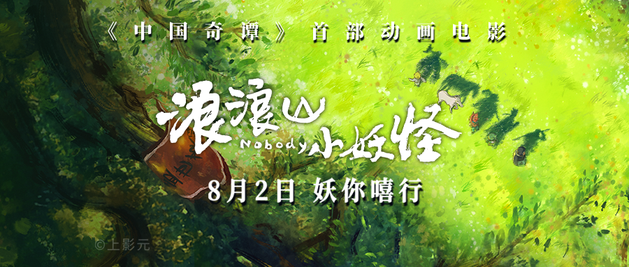 【元·新作】上影元出品喜剧动画电影《浪浪山小妖怪》定档，8月2日随小猪妖嘻行取经