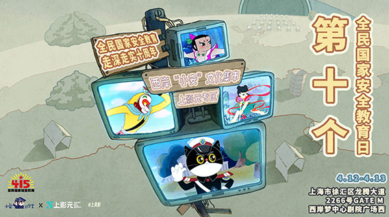 【元·动态】上影元携四大经典IP亮相“小安”文化集市，创新探索“IP+国安宣传”新模式