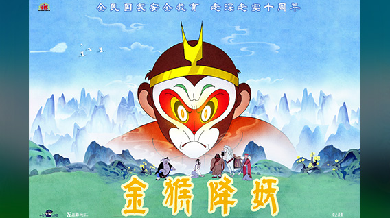 【元·动态】上影元联合共创国安微动漫《金猴降妖》“4·15特别篇”引热议