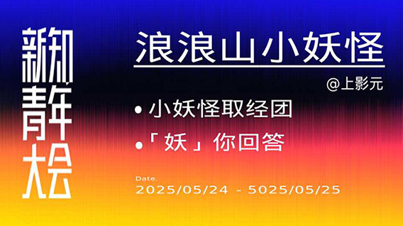 【元·动态】小妖怪走出浪浪山，前往「新知青年大会」现场“取经”