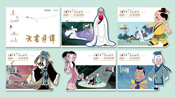 天书“邮”新意！《动画——天书奇谭》特种邮票正式发行