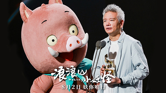 【元·动态】《浪浪山小妖怪》亮相上海国际电影节等盛会